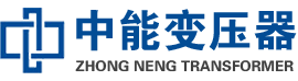 阳江油浸式变压器,阳江变压器生产厂家_阳江中能变压器厂家欢迎您